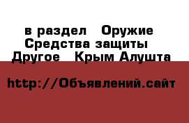  в раздел : Оружие. Средства защиты » Другое . Крым,Алушта